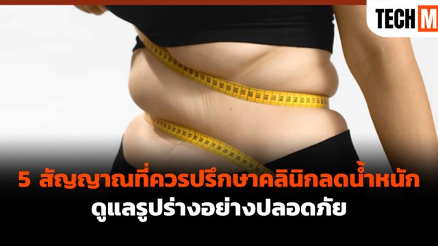 5 สัญญาณที่ควรปรึกษาคลินิกลดน้ำหนัก ดูแลรูปร่างอย่างปลอดภัย