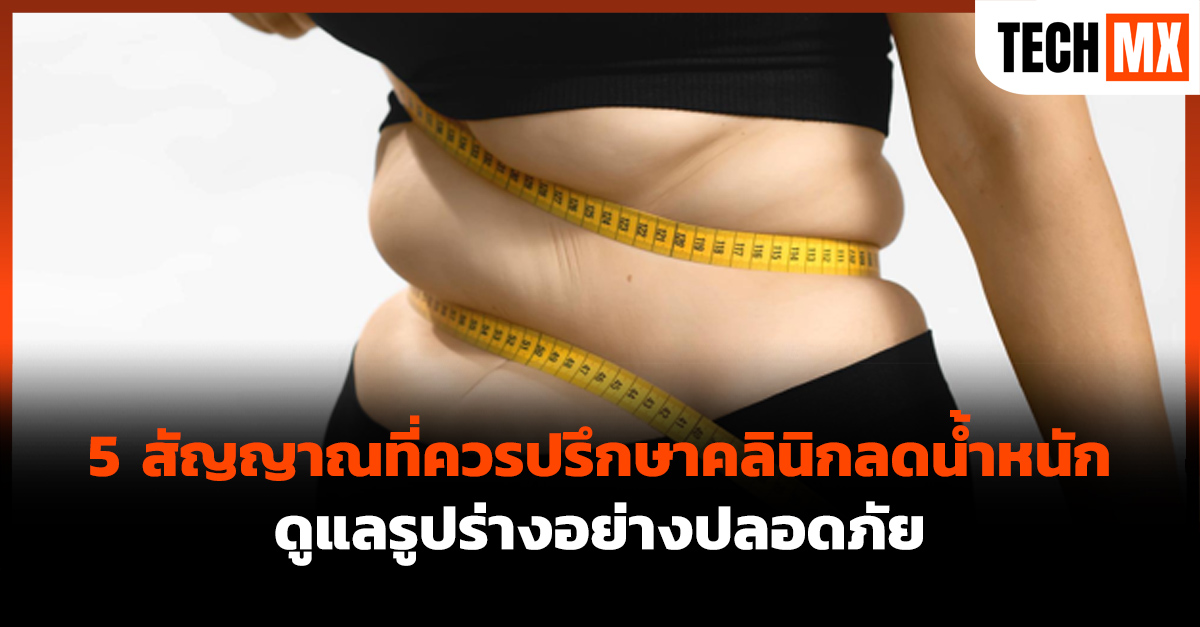 คลินิกลดน้ำหนัก