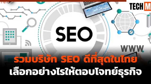 รวมบริษัท SEO ดีที่สุดในไทย เลือกอย่างไรให้ตอบโจทย์ธุรกิจ