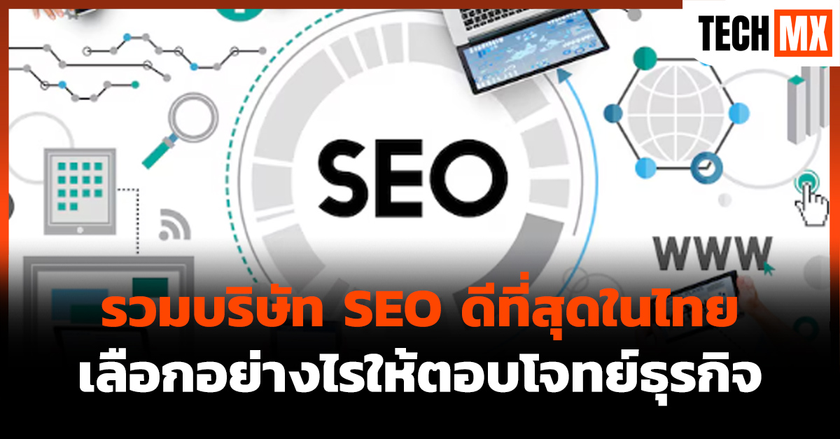 บริษัท SEO ดีที่สุดในไทย