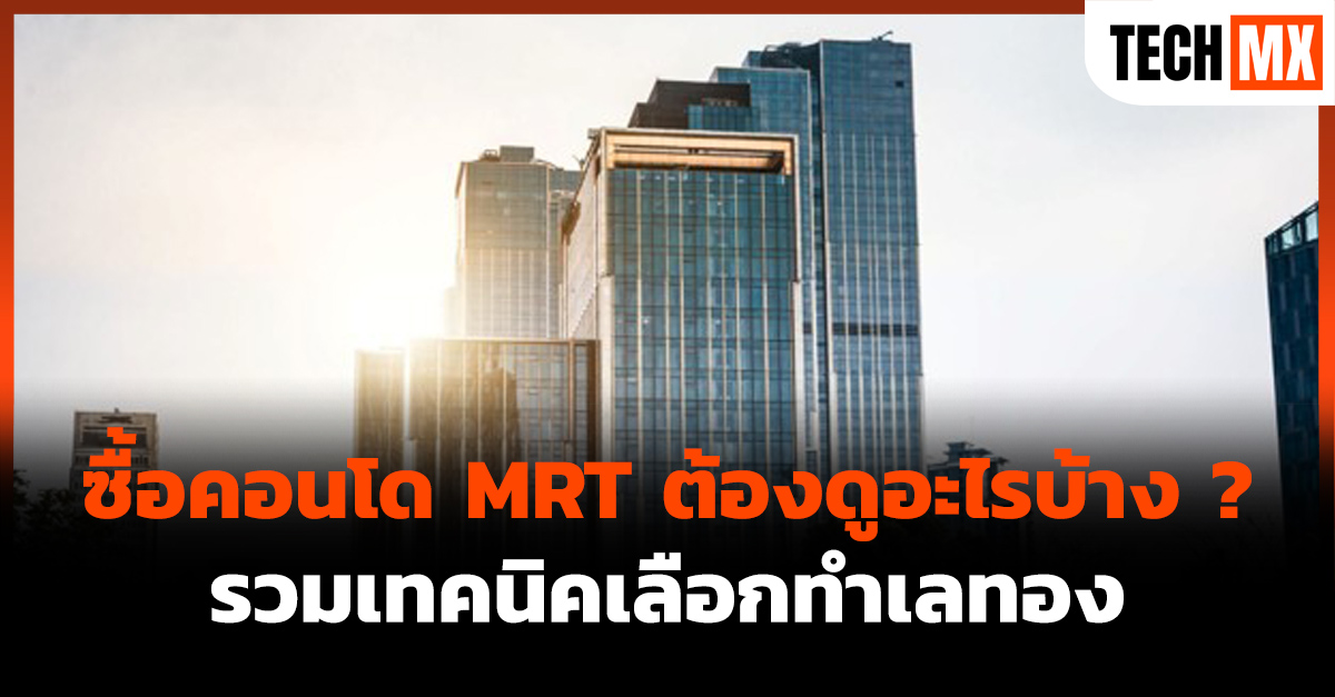 คอนโด MRT