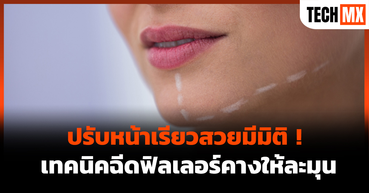 ฉีดฟิลเลอร์