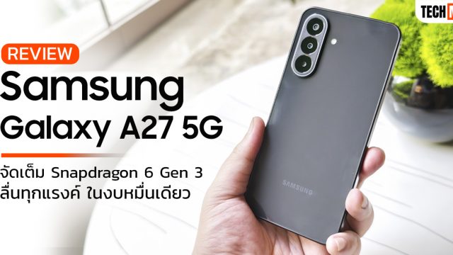 รีวิว Samsung Galaxy A27 5G จัดเต็ม Snapdragon 6 Gen 3 ลื่นทุกแรงค์ ในงบหมื่นเดียว