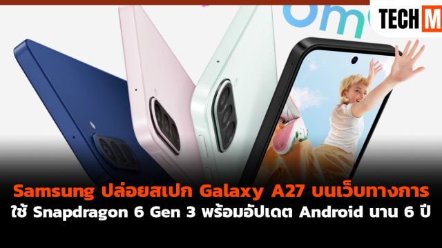 Samsung ปล่อยสเปก Galaxy A27 บนเว็บทางการ ใช้ Snapdragon 6 Gen 3 พร้อมอัปเดต Android นาน 6 ปี