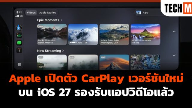 Apple เปิดตัว CarPlay เวอร์ชันใหม่บน iOS 27 รองรับแอปวิดีโอแล้ว