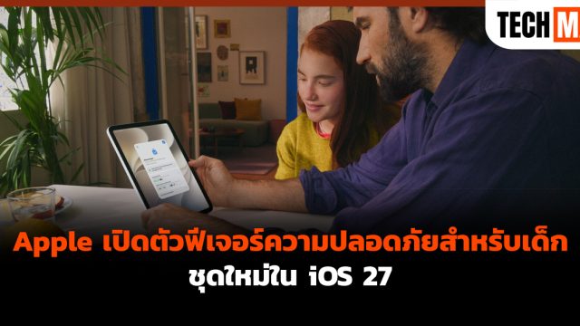 Apple เปิดตัวฟีเจอร์ความปลอดภัยสำหรับเด็กชุดใหม่ใน iOS 27