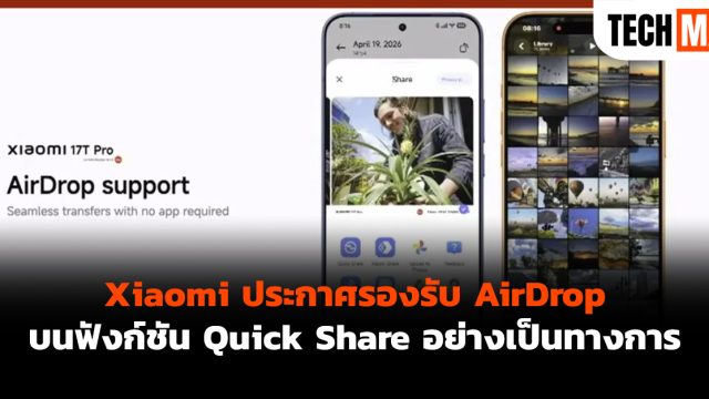 Xiaomi ประกาศรองรับ AirDrop บนฟังก์ชัน Quick Share อย่างเป็นทางการ