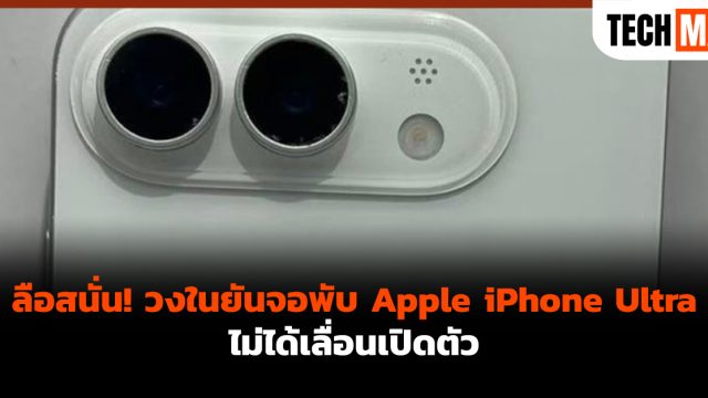 ลือสนั่น! วงในยันจอพับ Apple iPhone Ultra ไม่ได้เลื่อนเปิดตัว