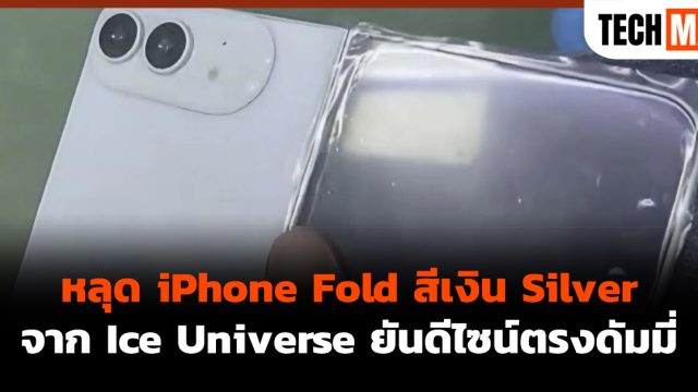 หลุด iPhone Fold สีเงิน Silver จาก Ice Universe ยันดีไซน์ตรงดัมมี่