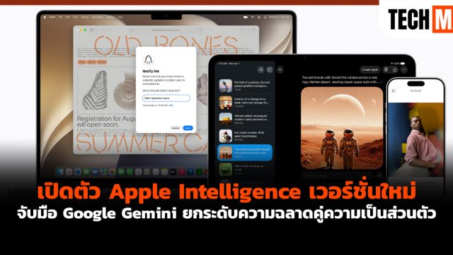 เปิดตัว Apple Intelligence เวอร์ชั่นใหม่ จับมือ Google Gemini ยกระดับความฉลาดคู่ความเป็นส่วนตัว
