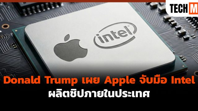 Donald Trump เผย Apple จับมือ Intel ผลิตชิปภายในประเทศ