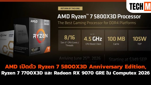 AMD เปิดตัว Ryzen 7 5800X3D Anniversary Edition, Ryzen 7 7700X3D และ Radeon RX 9070 GRE ใน Computex 2026