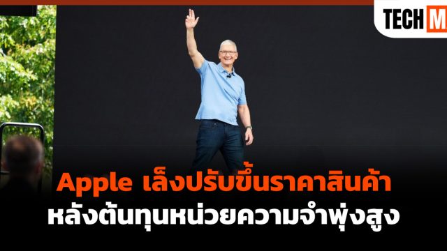 Apple เล็งปรับขึ้นราคาสินค้า หลังต้นทุนหน่วยความจำพุ่งสูง
