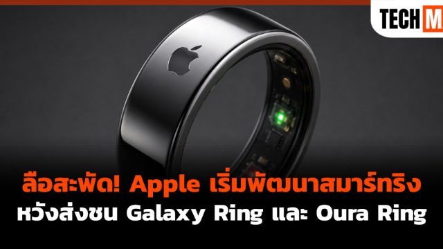ลือสะพัด! Apple เริ่มพัฒนาสมาร์ทริง หวังส่งชน Galaxy Ring และ Oura Ring