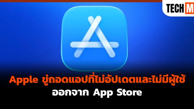 Apple ขู่ถอดแอปที่ไม่อัปเดตและไม่มีผู้ใช้ออกจาก App Store