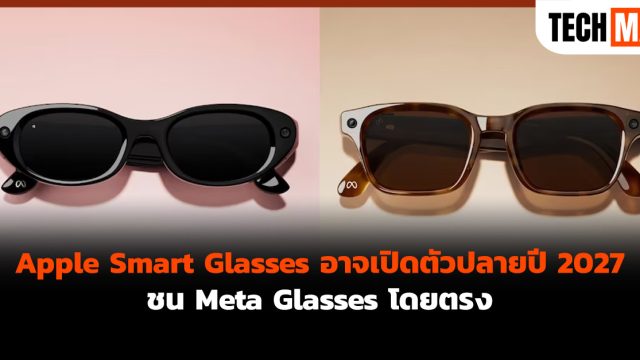 Apple Smart Glasses อาจเปิดตัวปลายปี 2027 ชน Meta Glasses โดยตรง