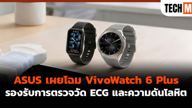 ASUS เผยโฉม VivoWatch 6 Plus รองรับการตรวจวัด ECG และความดันโลหิต