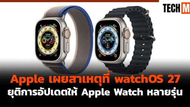 Apple เผยสาเหตุที่ watchOS 27 ยุติการอัปเดตให้ Apple Watch หลายรุ่น