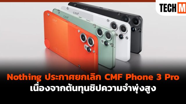 Nothing ประกาศยกเลิก CMF Phone 3 Pro เนื่องจากต้นทุนชิปความจำพุ่งสูง