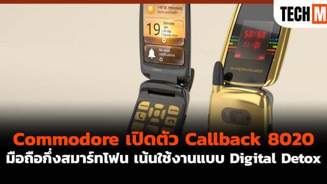 Commodore เปิดตัว Callback 8020 มือถือกึ่งสมาร์ทโฟน เน้นใช้งานแบบ Digital Detox