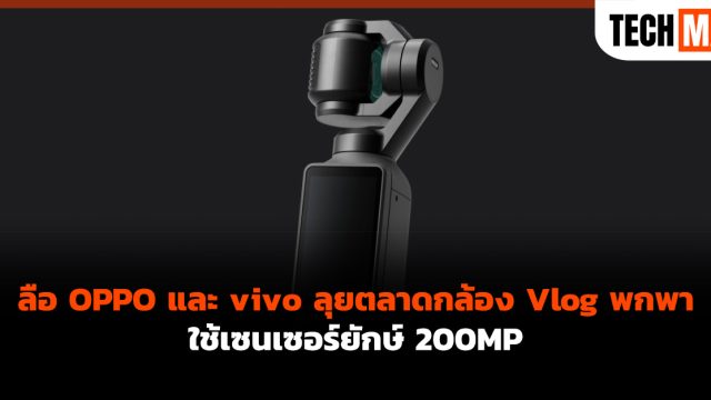 ลือ OPPO และ vivo ลุยตลาดกล้อง Vlog พกพา ใช้เซนเซอร์ยักษ์ 200MP
