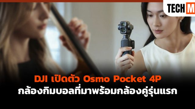 DJI เปิดตัว Osmo Pocket 4P กล้องกิมบอลที่มาพร้อมกล้องคู่รุ่นแรก