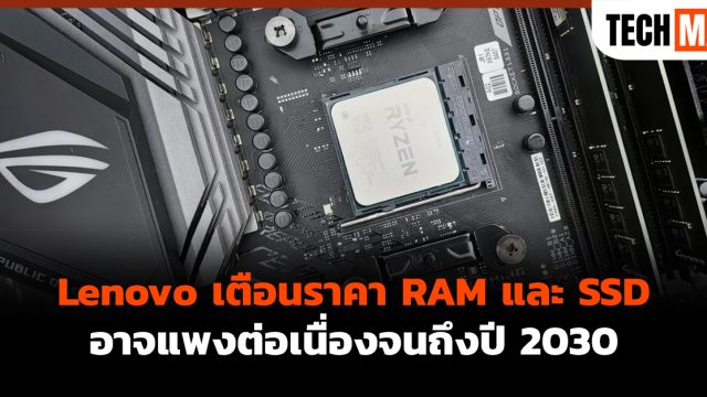 Lenovo เตือนราคา RAM และ SSD อาจแพงต่อเนื่องจนถึงปี 2030