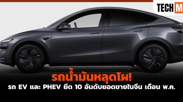 รถน้ำมันหลุดโผ! รถ EV และ PHEV ยึด 10 อันดับยอดขายในจีน เดือน พ.ค.