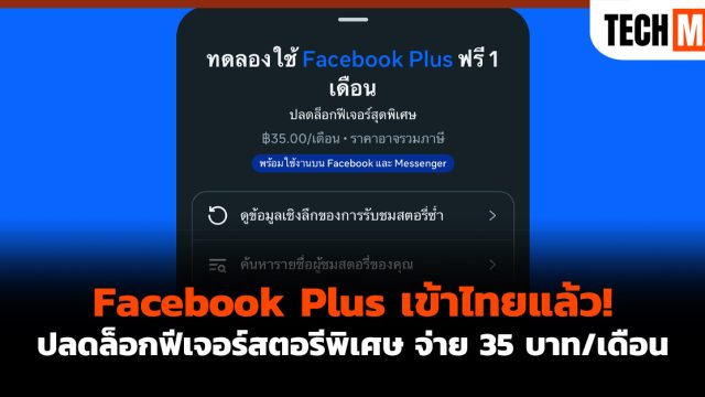 Facebook Plus เข้าไทยแล้ว! ปลดล็อกฟีเจอร์สตอรีพิเศษ จ่าย 35 บาท/เดือน