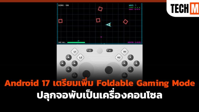 Android 17 เตรียมเพิ่ม Foldable Gaming Mode ปลุกจอพับเป็นเครื่องคอนโซล