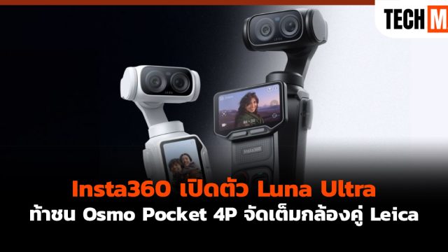 Insta360 เปิดตัว Luna Ultra ท้าชน Osmo Pocket 4P จัดเต็มกล้องคู่ Leica