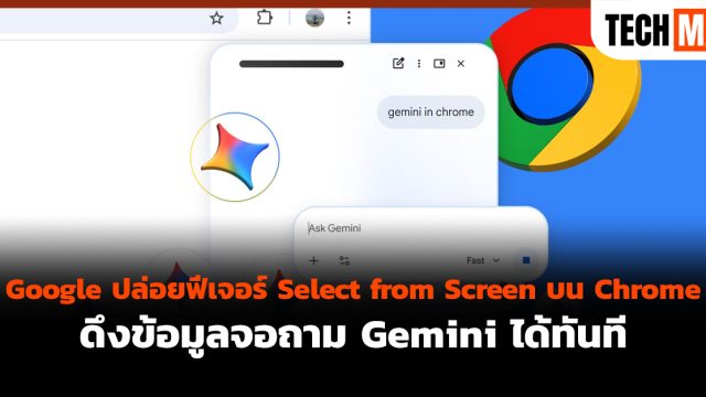 Google ปล่อยฟีเจอร์ Select from Screen บน Chrome ดึงข้อมูลจอถาม Gemini ได้ทันที
