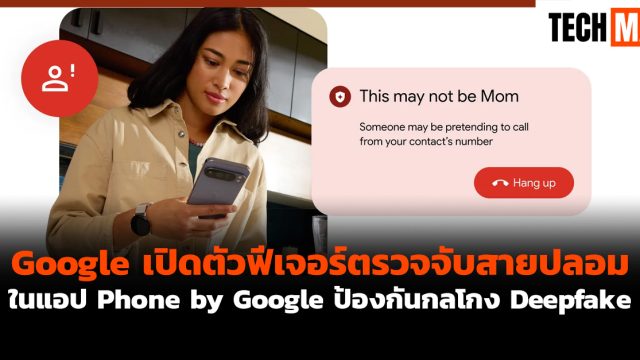 Google เปิดตัวฟีเจอร์ตรวจจับสายปลอมในแอป Phone by Google ป้องกันกลโกง Deepfake
