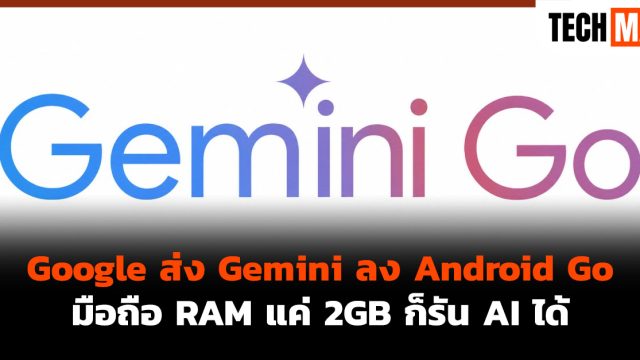Google ส่ง Gemini ลง Android Go มือถือ RAM แค่ 2GB ก็รัน AI ได้
