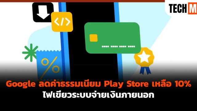 Google ลดค่าธรรมเนียม Play Store เหลือ 10% ไฟเขียวระบบจ่ายเงินภายนอก