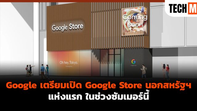 Google เตรียมเปิด Google Store นอกสหรัฐฯ แห่งแรก ในช่วงซัมเมอร์นี้