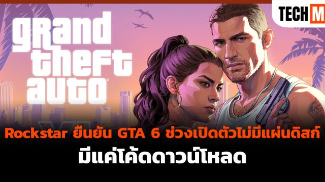 Rockstar ยืนยัน GTA 6 ช่วงเปิดตัวไม่มีแผ่นดิสก์ มีแค่โค้ดดาวน์โหลด