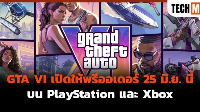GTA VI เปิดให้พรีออเดอร์ 25 มิ.ย. นี้ บน PlayStation และ Xbox