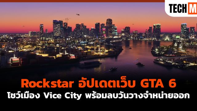 Rockstar อัปเดตเว็บ GTA 6 โชว์เมือง Vice City พร้อมลบวันวางจำหน่ายออก