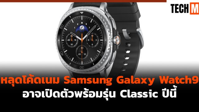 หลุดโค้ดเนม Samsung Galaxy Watch9 อาจเปิดตัวพร้อมรุ่น Classic ปีนี้