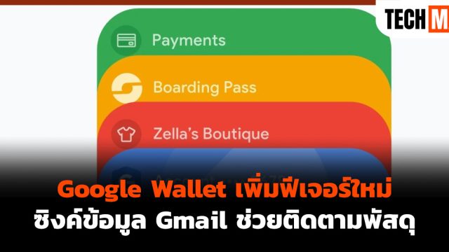 Google Wallet เพิ่มฟีเจอร์ใหม่ ซิงค์ข้อมูล Gmail ช่วยติดตามพัสดุ