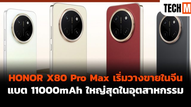 HONOR X80 Pro Max เริ่มวางขายในจีน แบต 11000mAh ใหญ่สุดในอุตสาหกรรม