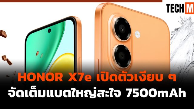 HONOR X7e เปิดตัวเงียบ ๆ จัดเต็มแบตใหญ่สะใจ 7500mAh