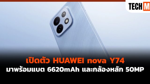 เปิดตัว HUAWEI nova Y74 มาพร้อมแบต 6620mAh และกล้องหลัก 50MP