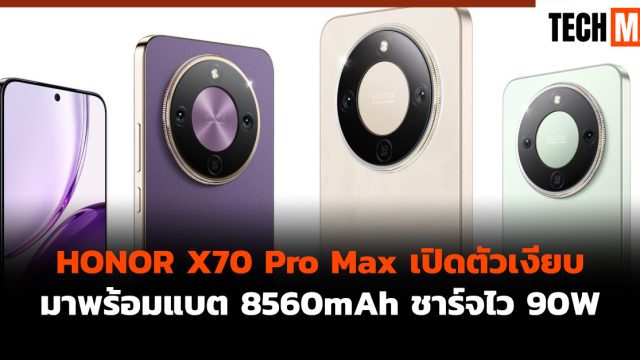 HONOR X70 Pro Max เปิดตัวเงียบ มาพร้อมแบต 8560mAh ชาร์จไว 90W