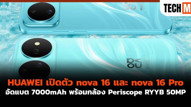 HUAWEI เปิดตัว nova 16 และ nova 16 Pro อัดแบต 7000mAh พร้อมกล้อง Periscope RYYB 50MP