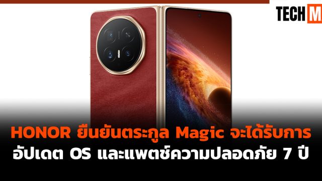 HONOR ยืนยันตระกูล Magic จะได้รับการอัปเดต OS และแพตช์ความปลอดภัย 7 ปี