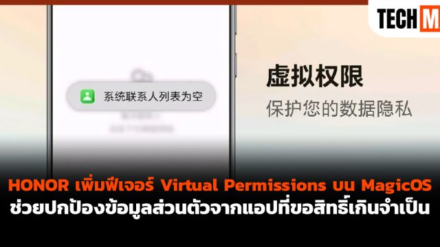 HONOR เพิ่มฟีเจอร์ Virtual Permissions บน MagicOS ช่วยปกป้องข้อมูลส่วนตัวจากแอปที่ขอสิทธิ์เกินจำเป็น
