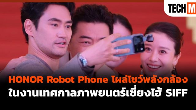 HONOR Robot Phone โผล่โชว์พลังกล้องในงานเทศกาลภาพยนตร์เซี่ยงไฮ้ SIFF
