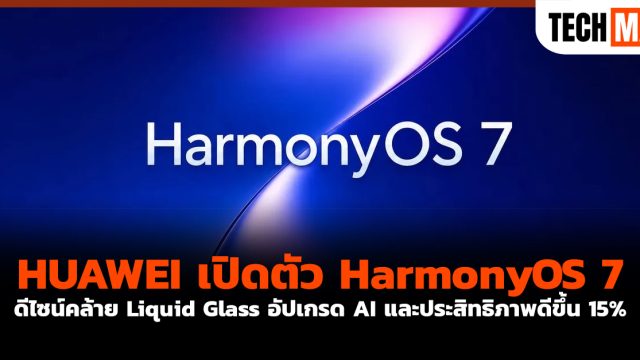 HUAWEI เปิดตัว HarmonyOS 7 ดีไซน์คล้าย Liquid Glass อัปเกรด AI และประสิทธิภาพดีขึ้น 15%